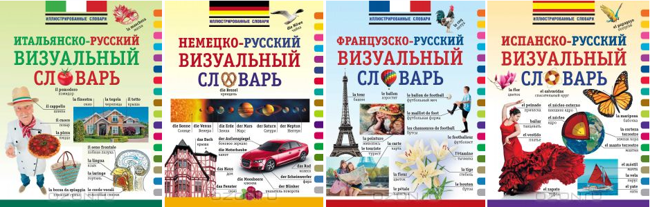 Иллюстрированные словари (АСТ)_0.png